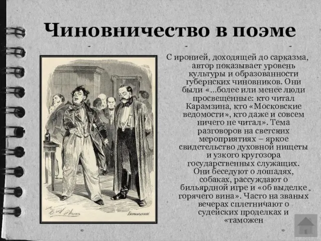 Чиновничество в поэме С иронией, доходящей до сарказма, автор показывает уровень