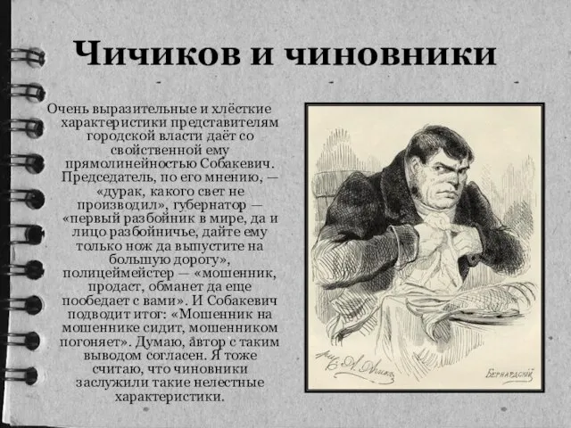 Чичиков и чиновники Очень выразительные и хлёсткие характеристики представителям городской власти