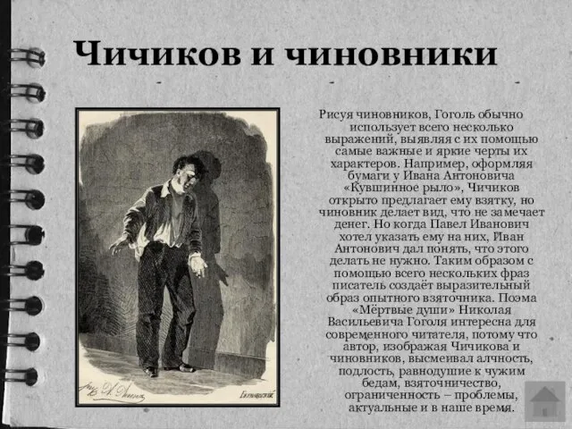 Рисуя чиновников, Гоголь обычно использует всего несколько выражений, выявляя с их