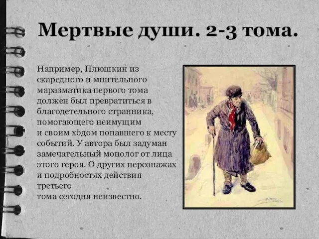 Мертвые души. 2-3 тома. Например, Плюшкин из скаредного и мнительного маразматика