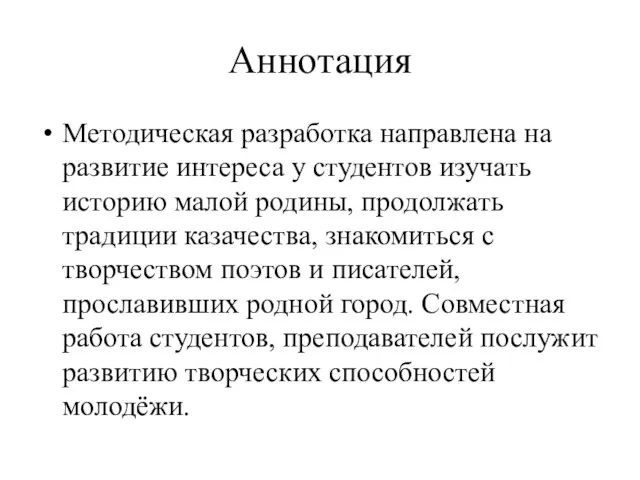 Аннотация Методическая разработка направлена на развитие интереса у студентов изучать историю