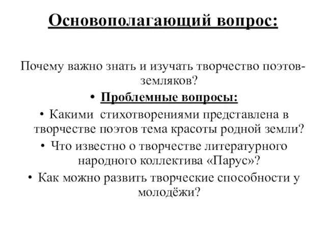 Основополагающий вопрос: Почему важно знать и изучать творчество поэтов-земляков? Проблемные вопросы: