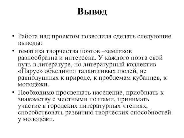 Вывод Работа над проектом позволила сделать следующие выводы: тематика творчества поэтов