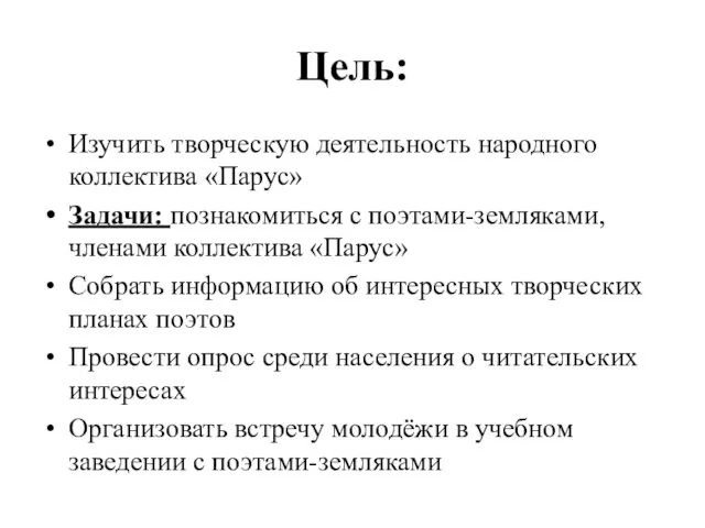 Цель: Изучить творческую деятельность народного коллектива «Парус» Задачи: познакомиться с поэтами-земляками,