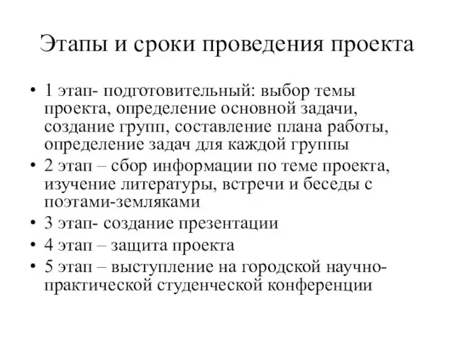 Этапы и сроки проведения проекта 1 этап- подготовительный: выбор темы проекта,