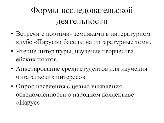 Формы исследовательской деятельности Встречи с поэтами- земляками в литературном клубе «Парус»и