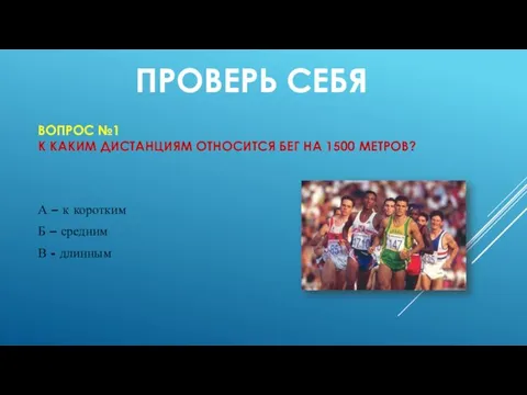 ВОПРОС №1 К КАКИМ ДИСТАНЦИЯМ ОТНОСИТСЯ БЕГ НА 1500 МЕТРОВ? А