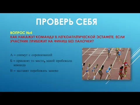 ВОПРОС №4 КАК НАКАЖУТ КОМАНДУ В ЛЕГКОАТЛЕТИЧЕСКОЙ ЭСТАФЕТЕ, ЕСЛИ УЧАСТНИК ПРИБЕЖИТ