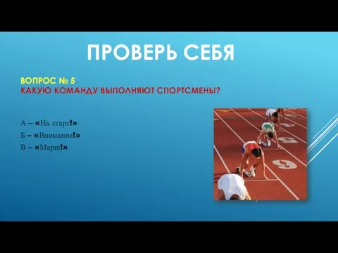 ВОПРОС № 5 КАКУЮ КОМАНДУ ВЫПОЛНЯЮТ СПОРТСМЕНЫ? А – «На старт!»