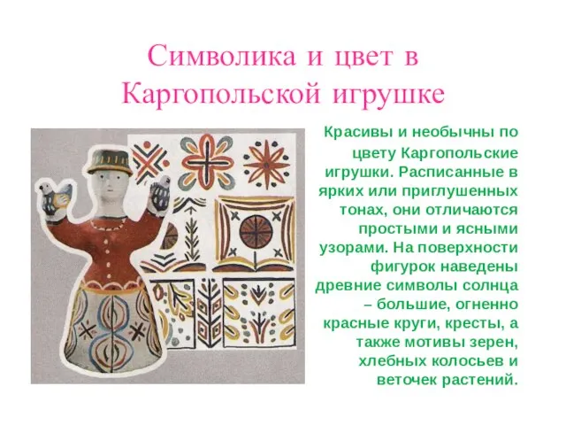 Символика и цвет в Каргопольской игрушке Красивы и необычны по цвету