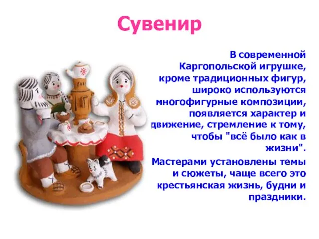 Сувенир В современной Каргопольской игрушке, кроме традиционных фигур, широко используются многофигурные