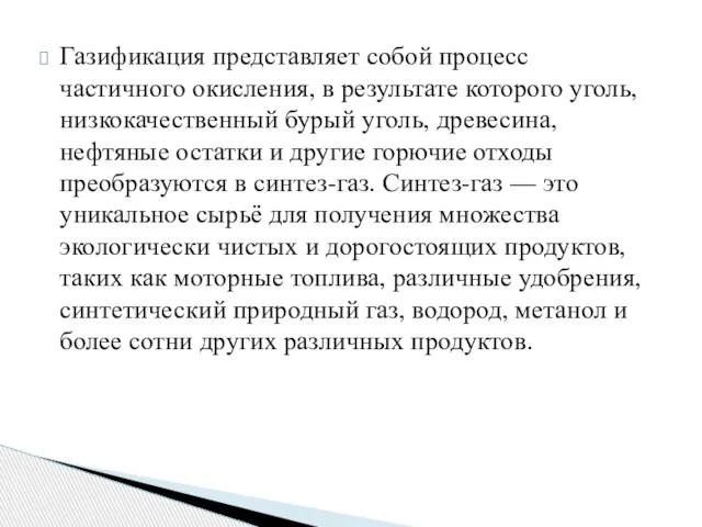 Газификация представляет собой процесс частичного окисления, в результате которого уголь, низкокачественный