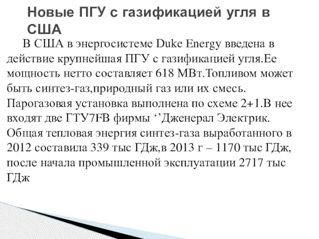 В США в энергосистеме Duke Energy введена в действие крупнейшая ПГУ