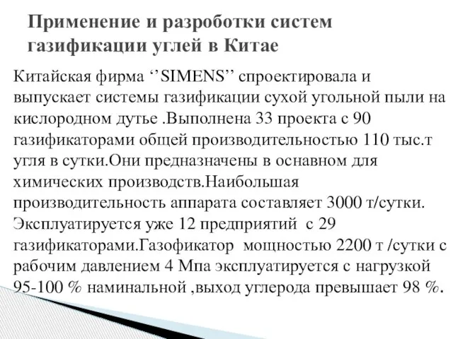 Китайская фирма ‘’SIMENS’’ спроектировала и выпускает системы газификации сухой угольной пыли