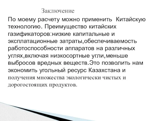 По моему расчету можно применить Китайскую технологию. Преимущество китайских газификаторов:низкие капитальные