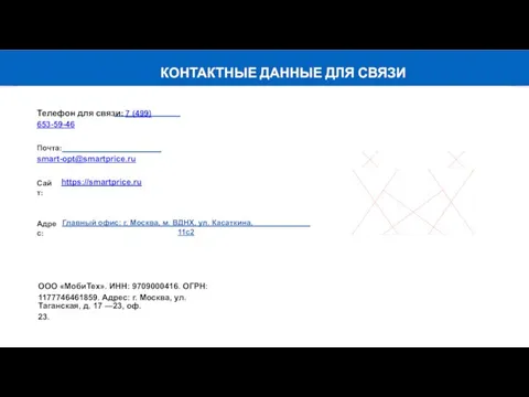 КОНТАКТНЫЕ ДАННЫЕ ДЛЯ СВЯЗИ Телефон для связи: 7 (499) 653-59-46 Почта: