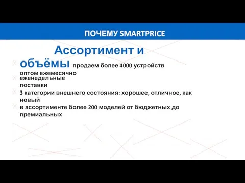 ПОЧЕМУ SMARTPRICE Ассортимент и объёмы продаем более 4000 устройств оптом ежемесячно