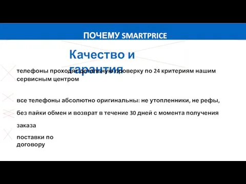 ПОЧЕМУ SMARTPRICE Качество и гарантия телефоны проходят детальную проверку по 24