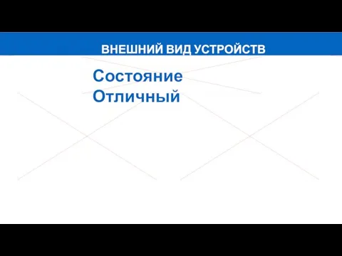 ВНЕШНИЙ ВИД УСТРОЙСТВ Состояние Отличный