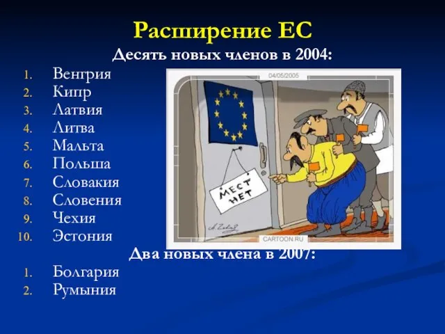 Расширение ЕС Десять новых членов в 2004: Венгрия Кипр Латвия Литва