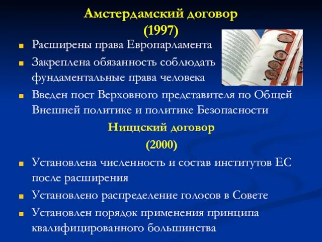 Амстердамский договор (1997) Расширены права Европарламента Закреплена обязанность соблюдать фундаментальные права