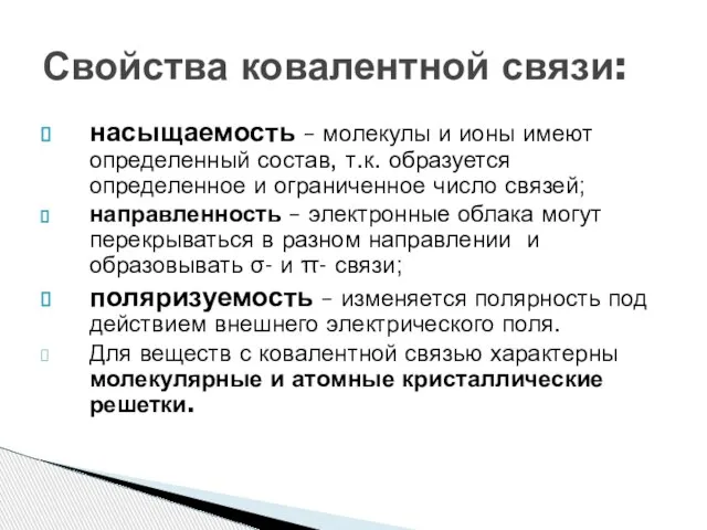 насыщаемость – молекулы и ионы имеют определенный состав, т.к. образуется определенное