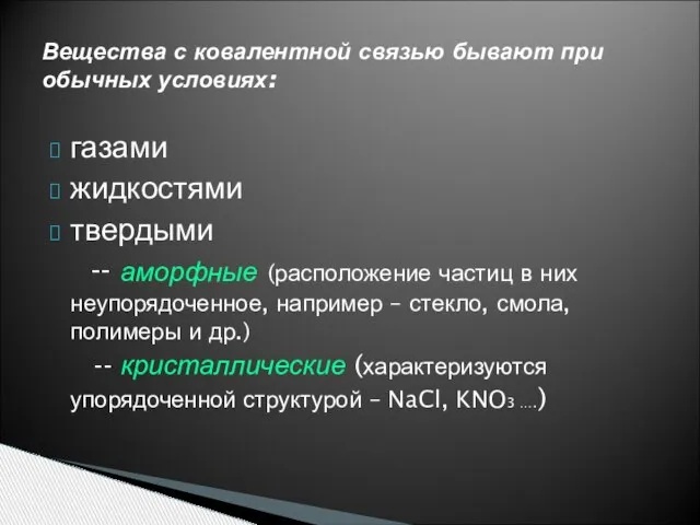 газами жидкостями твердыми -- аморфные (расположение частиц в них неупорядоченное, например