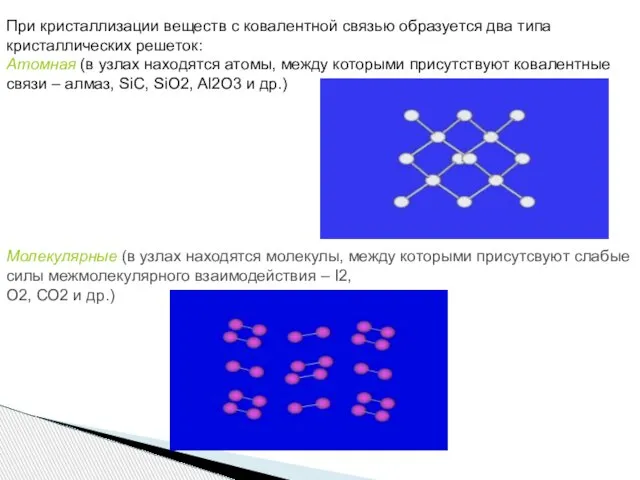 При кристаллизации веществ с ковалентной связью образуется два типа кристаллических решеток: