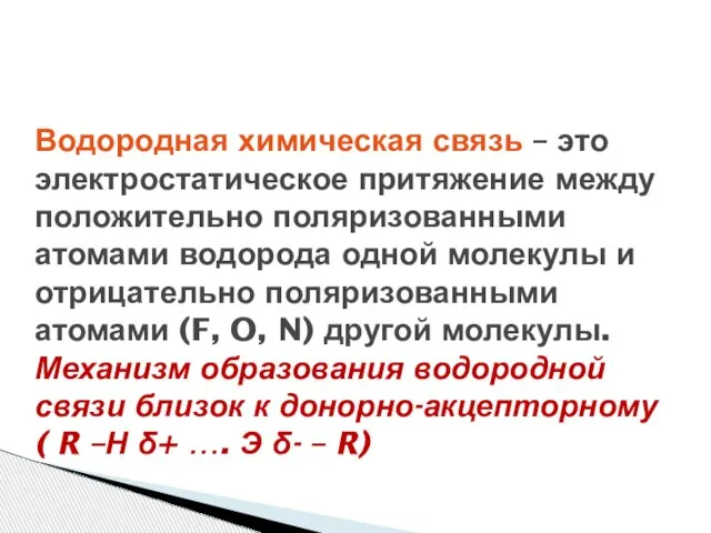 Водородная химическая связь – это электростатическое притяжение между положительно поляризованными атомами