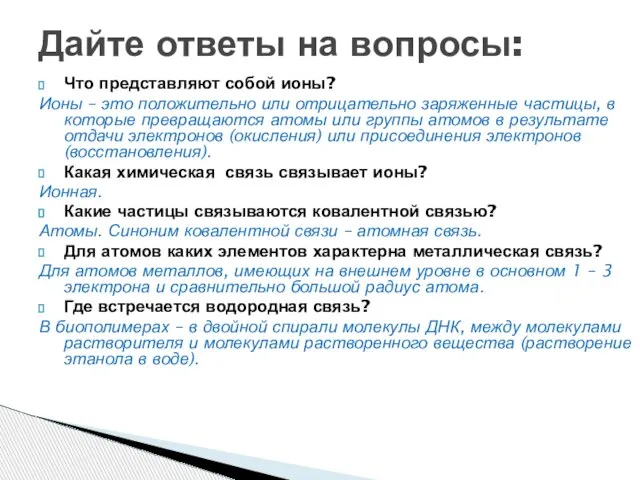 Что представляют собой ионы? Ионы – это положительно или отрицательно заряженные