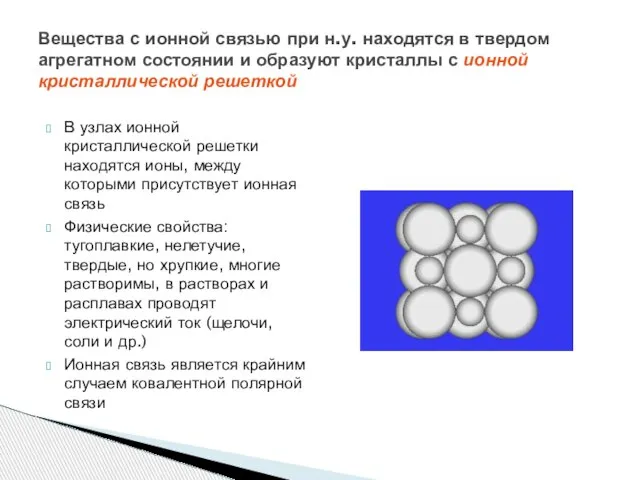 Вещества с ионной связью при н.у. находятся в твердом агрегатном состоянии