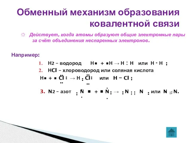 Обменный механизм образования ковалентной связи ☼ Действует, когда атомы образуют общие