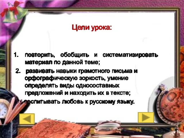 Цели урока: повторить, обобщить и систематизировать материал по данной теме; 2.