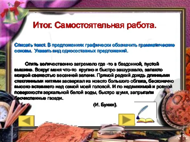 Итог. Самостоятельная работа. Списать текст. В предложениях графически обозначить грамматические основы.