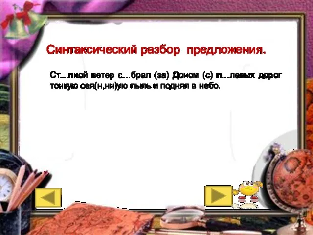 Синтаксический разбор предложения. Ст…пной ветер с…брал (за) Доном (с) п…левых дорог