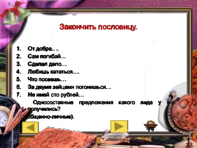 Закончить пословицу. От добра…. Сам погибай… Сделал дело… Любишь кататься…. Что