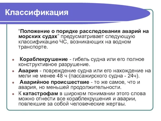 Классификация “Положение о порядке расследования аварий на морских судах” предусматривает следующую