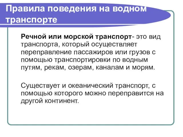 Правила поведения на водном транспорте Речной или морской транспорт- это вид