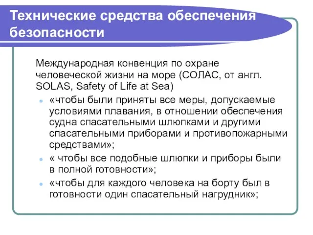 Технические средства обеспечения безопасности Международная конвенция по охране человеческой жизни на