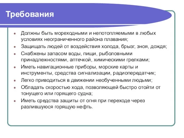 Требования Должны быть мореходными и непотопляемыми в любых условиях неограниченного района