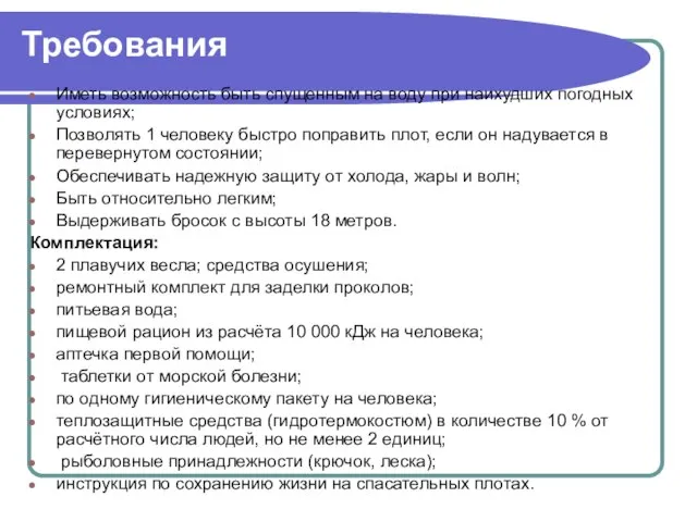 Требования Иметь возможность быть спущенным на воду при наихудших погодных условиях;