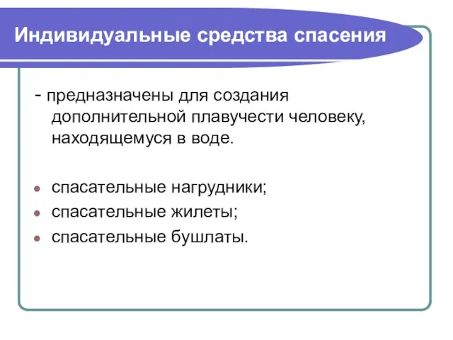 Индивидуальные средства спасения - предназначены для создания дополнительной плавучести человеку, находящемуся