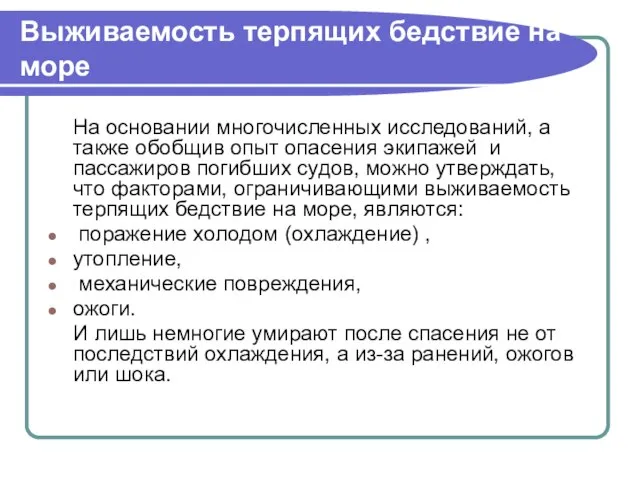 Выживаемость терпящих бедствие на море На основании многочисленных исследований, а также