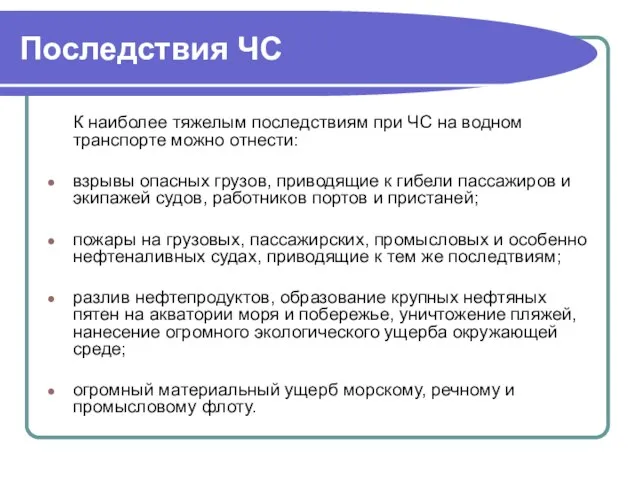 Последствия ЧС К наиболее тяжелым последствиям при ЧС на водном транспорте