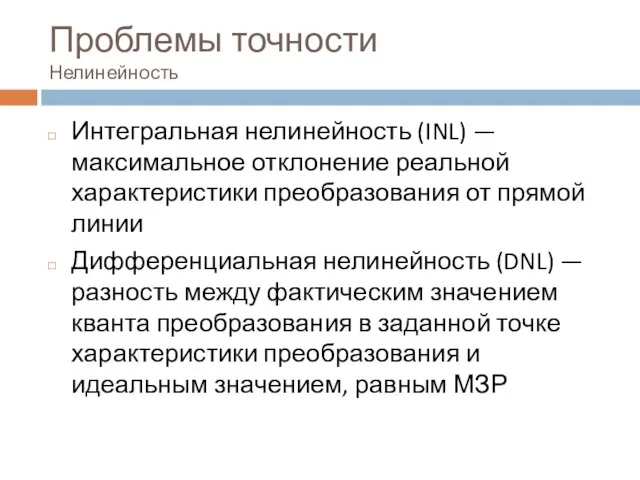 Проблемы точности Нелинейность Интегральная нелинейность (INL) — максимальное отклонение реальной характеристики