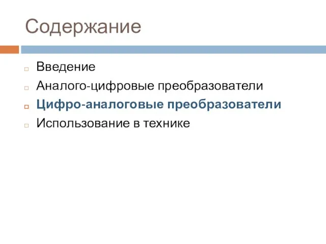 Содержание Введение Аналого-цифровые преобразователи Цифро-аналоговые преобразователи Использование в технике