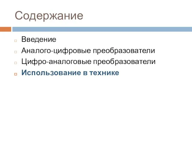 Содержание Введение Аналого-цифровые преобразователи Цифро-аналоговые преобразователи Использование в технике