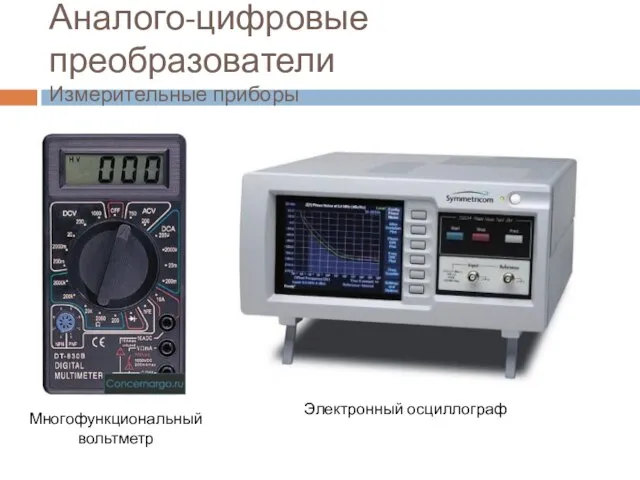 Аналого-цифровые преобразователи Измерительные приборы Многофункциональный вольтметр Электронный осциллограф