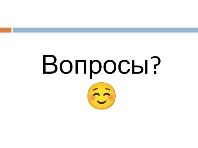 Вопросы? ☺