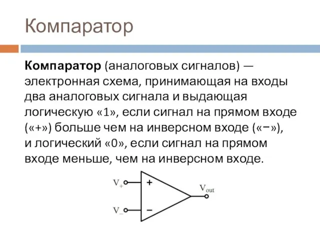 Компаратор Компаратор (аналоговых сигналов) — электронная схема, принимающая на входы два